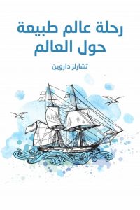 رحلة عالم طبيعة حول العالم