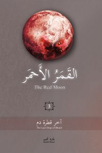 رواية القمر الأحمر – 3 – آخر قطرة دم