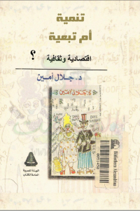 تحميل كتاب تنمية أم تبعية إقتصادية وثقافية PDF