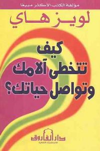 تحميل كتاب كيف تتخطى الامك وتواصل حياتك PDF