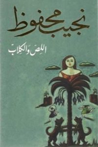 تحميل كتاب اللص والكلاب PDF