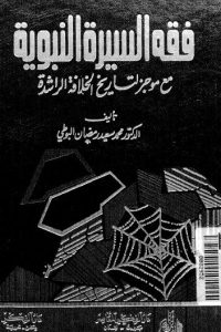 تحميل كتاب فقه السيرة النبوية PDF