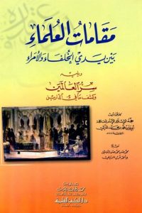 تحميل كتاب مقامات العلماء بين يدي الخلفاء والأمراء PDF