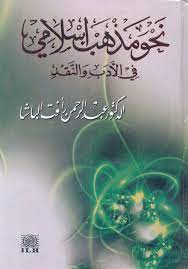 تحميل كتاب نحو مذهب إسلامي في الأدب و النقد PDF
