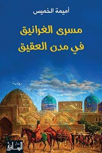 تحميل رواية مسرى الغرانيق في مدن العقيق PDF