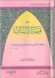 تحميل كتاب قيمة الإنسان PDF