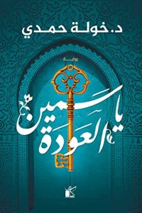 تحميل رواية ياسمين العودة PDF