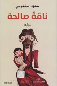 تحميل رواية ناقة صالحة PDF