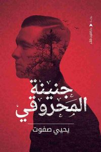 تحميل رواية جنينة المحروقي PDF