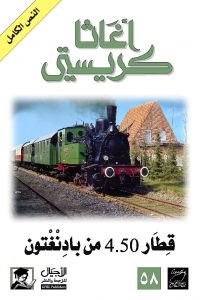 تحميل رواية ‫قطار 4.50 من بادنغتون‬ PDF