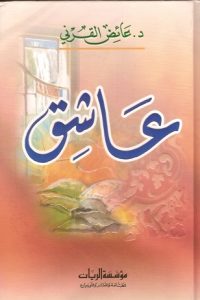 رواية عاشق