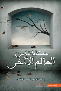 حكايات من العالم الآخر