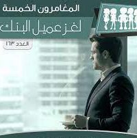 تحميل رواية لغز عميل البنك PDF