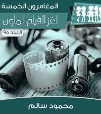 تحميل رواية لغز الفيلم الملون PDF