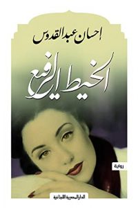 رواية الخيط الرفيع