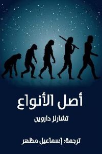 تحميل كتاب أصل الأنواع PDF