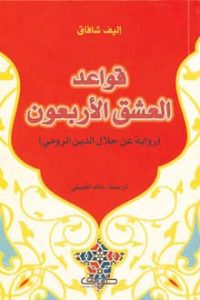 تحميل رواية قواعد العشق الأربعون PDF