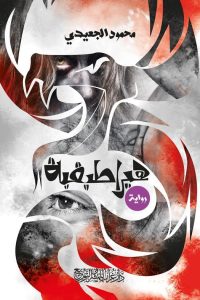رواية هيراطيقية