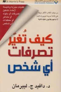تحميل كتاب كيف تغير تصرفات أي شخص PDF