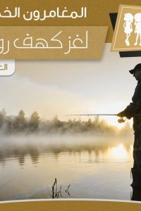 تحميل رواية لغز كهف روميل PDF