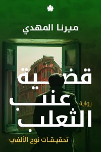 رواية قضية عنب الثعلب