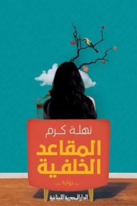 تحميل رواية المقاعد الخلفية PDF
