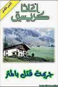 تحميل رواية جريمة قتل بالمتر PDF