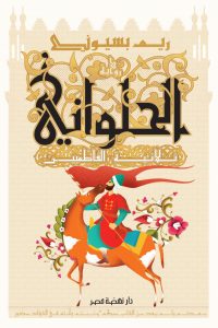 تحميل رواية ‫الحلواني: ثلاثية الفاطمين‬ PDF