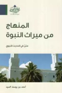 تحميل رواية المنهاج من ميراث النبوة PDF
