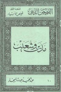 تحميل كتاب مدين و شعيب PDF