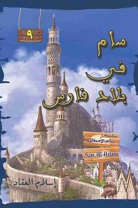 تحميل رواية سام في بلاد فارس PDF