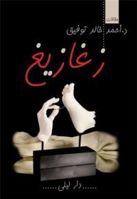 رواية زغازيغ