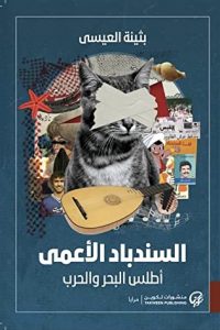 تحميل كتا ب السندباد الأعمى: أطلس البحر والحرب PDF
