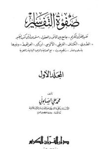 تحميل كتاب صفوة التفسير -ج1 PDF