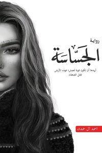 تحميل رواية الجساسة PDF