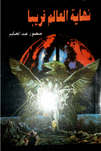 تحميل كتاب نهاية العالم قريبا PDF