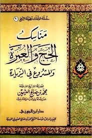 كتاب مناسك الحج و العمرة