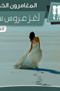 تحميل رواية لغز عروس سيناء PDF