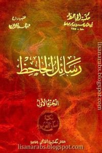 تحميل كتاب رسائل الجاحظ 1 PDF