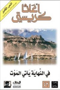 تحميل رواية في النهاية يأتي الموت PDF