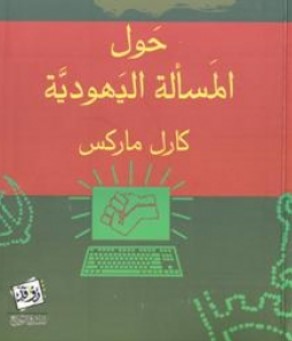 تحميل كتاب حول المسألة اليهودية PDF