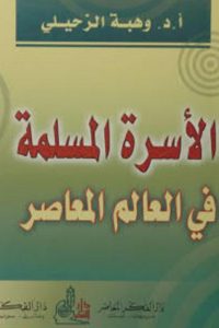 تحميل كتاب الأسرة المسلمة في العالم المعاصر PDF
