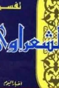 تحميل كتاب تفسير القرآن الكريم للشعراوي – المجلد الرابع PDF