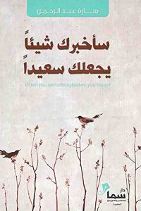 تحميل كتاب سأخبرك شيئاً يجعلك سعيداً PDF