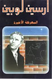 تحميل رواية أرسين لوبين : المعركة الأخيرة PDF