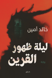 رواية ليلة ظهور القرين