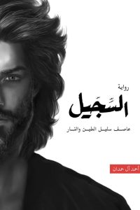 تحميل رواية السجيل PDF