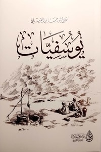 تحميل كتاب يوسفيات PDF