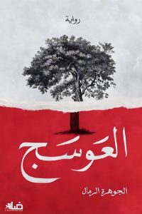 تحميل رواية العوسج PDF