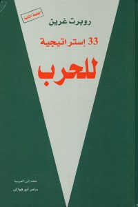 تحميل كتاب 33 استراتيجية للحرب PDF